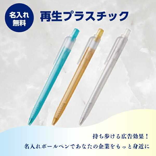 名入れボールペン　名入れ無料　ボールペン（再生プラスチック）　1本86円～　1000本～