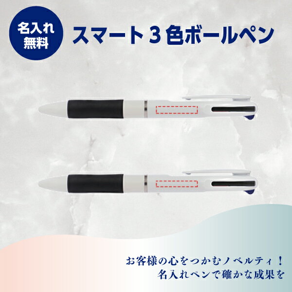 名入れボールペン　名入れ無料　スマート3色ボールペン　1本73円～　1000本～