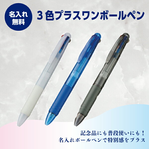 名入れボールペン　名入れ無料　3色プラスワンボールペン　1本87円～　1000本～