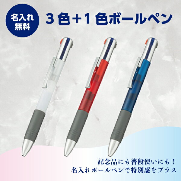 名入れボールペン　名入れ無料　3色+1色ボールペン　1本100円～　1000本～