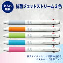 名入れボールペン 名入れ無料 抗菌ジェットストリーム3色 1本403円〜 300本〜