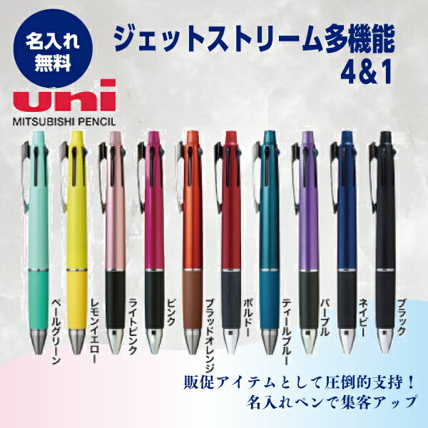 名入れボールペン 名入れ無料 ジェットストリム多機能ペン4&1 1本1030円 100本〜