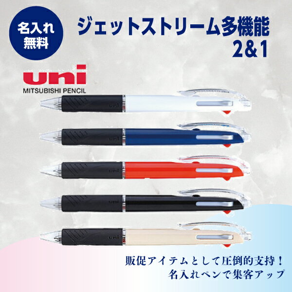 名入れボールペン 名入れ無料 ジェットストリーム2&1 多機能ペン 1本506円〜 200本〜
