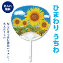 表:ひまわりデザイン 裏:名入れうちわ レギュラーサイズ 100本〜