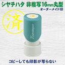 シヤチハタ Xスタンパー 非複写タイプ E型 16mm 別注印 オーダーメイド印 エルゴグリーン スタンプ はんこ ハンコ シャチハタ