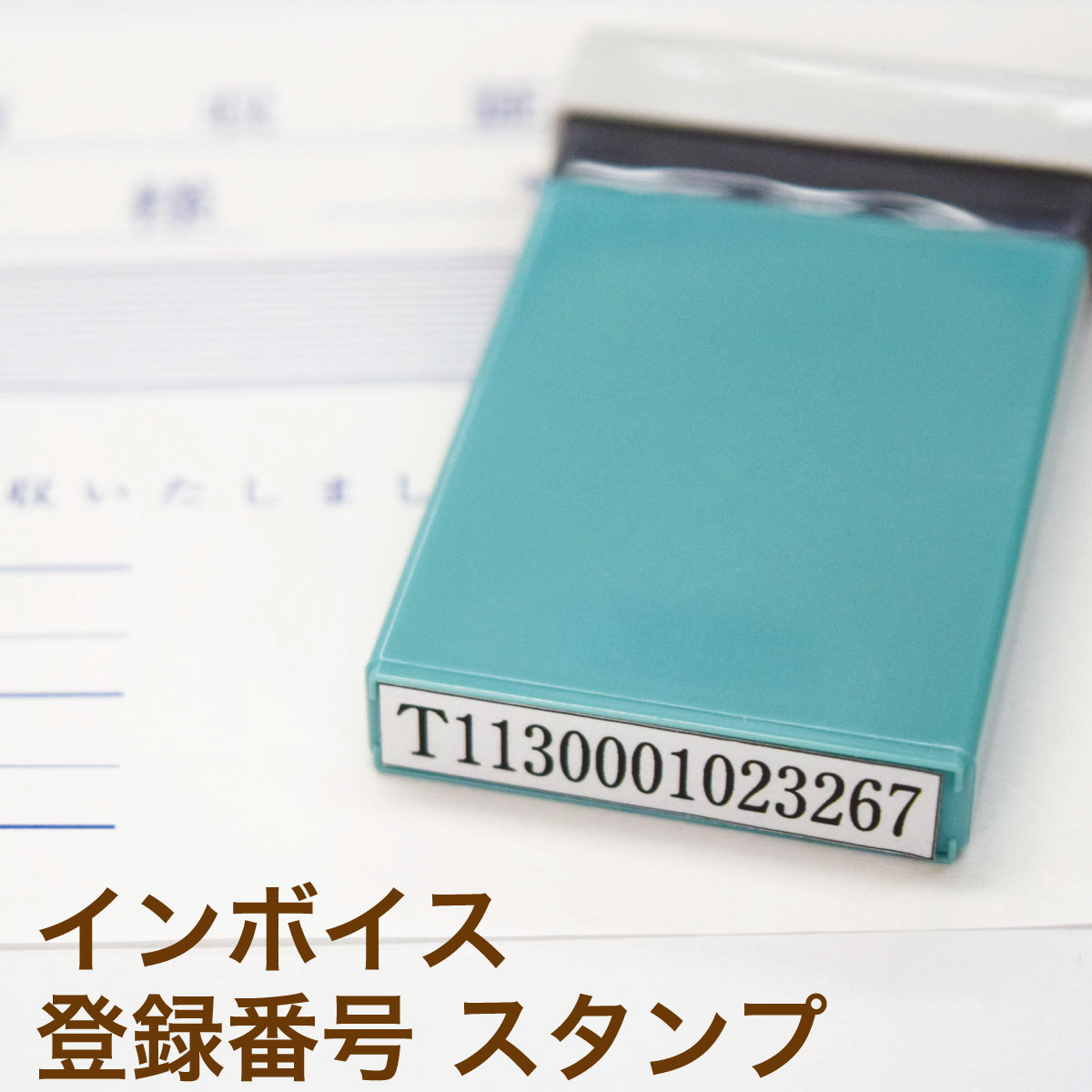 インボイス制度対応シャチハタスタンプ T+数字13桁