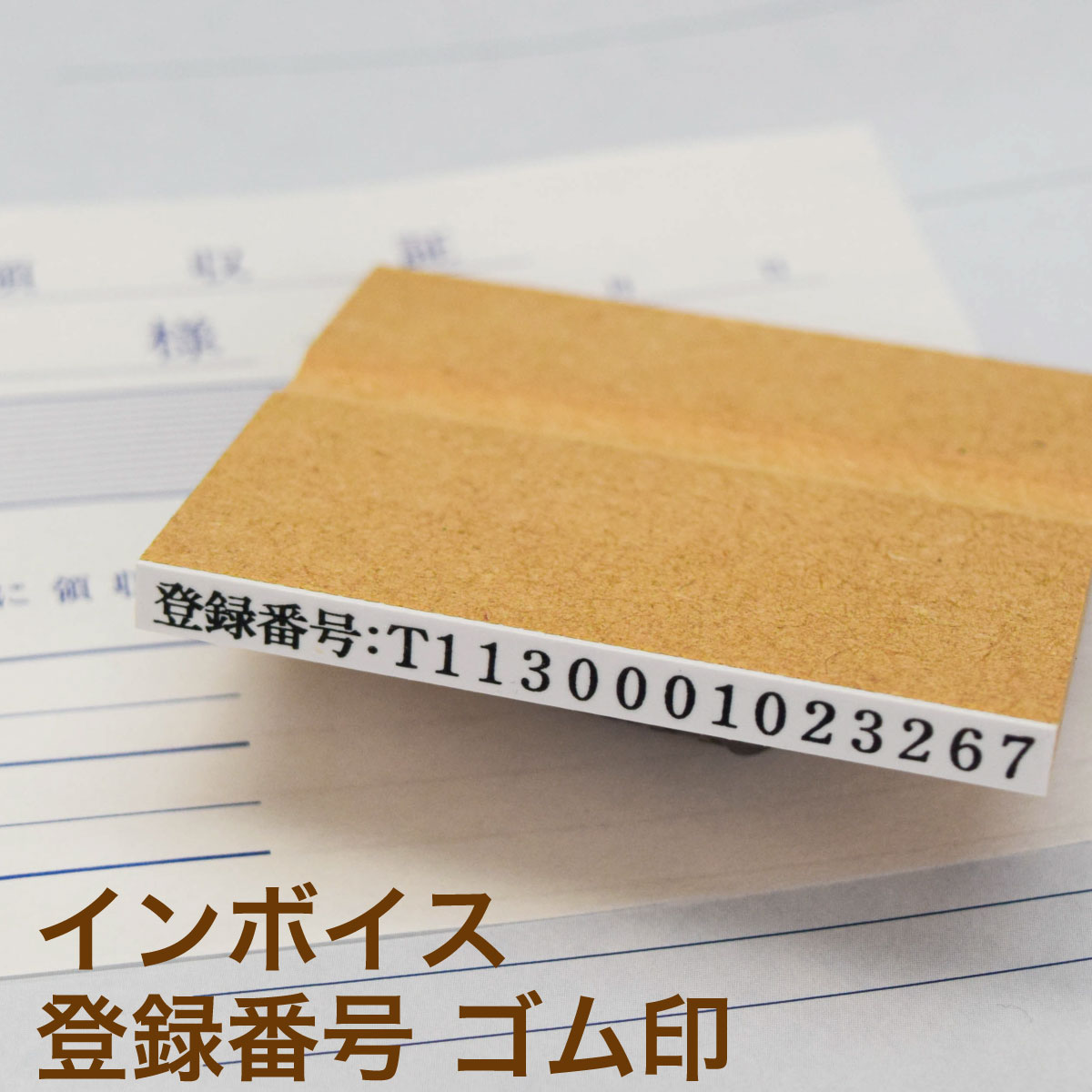 インボイス制度対応ゴム印 登録番号:T+数字13桁のサムネイル