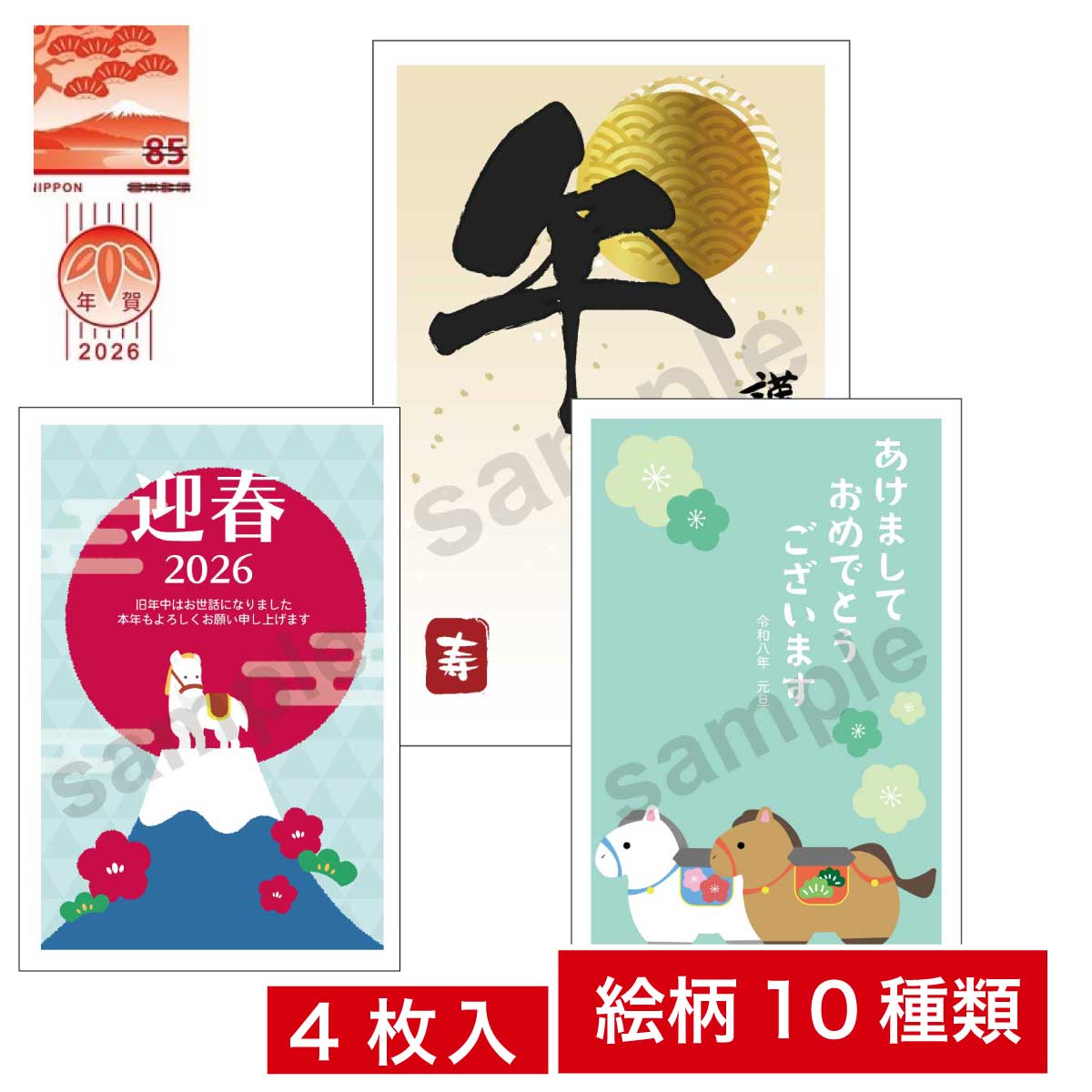 年賀状 2026年 令和8年 午年 うま年 馬年 郵便局 お年玉付き年賀はがき 4枚入り 蛇 イラスト かわいい バラ売り デザイン 官製 年賀はがき 印刷 葉書 ハガキ 日本郵便