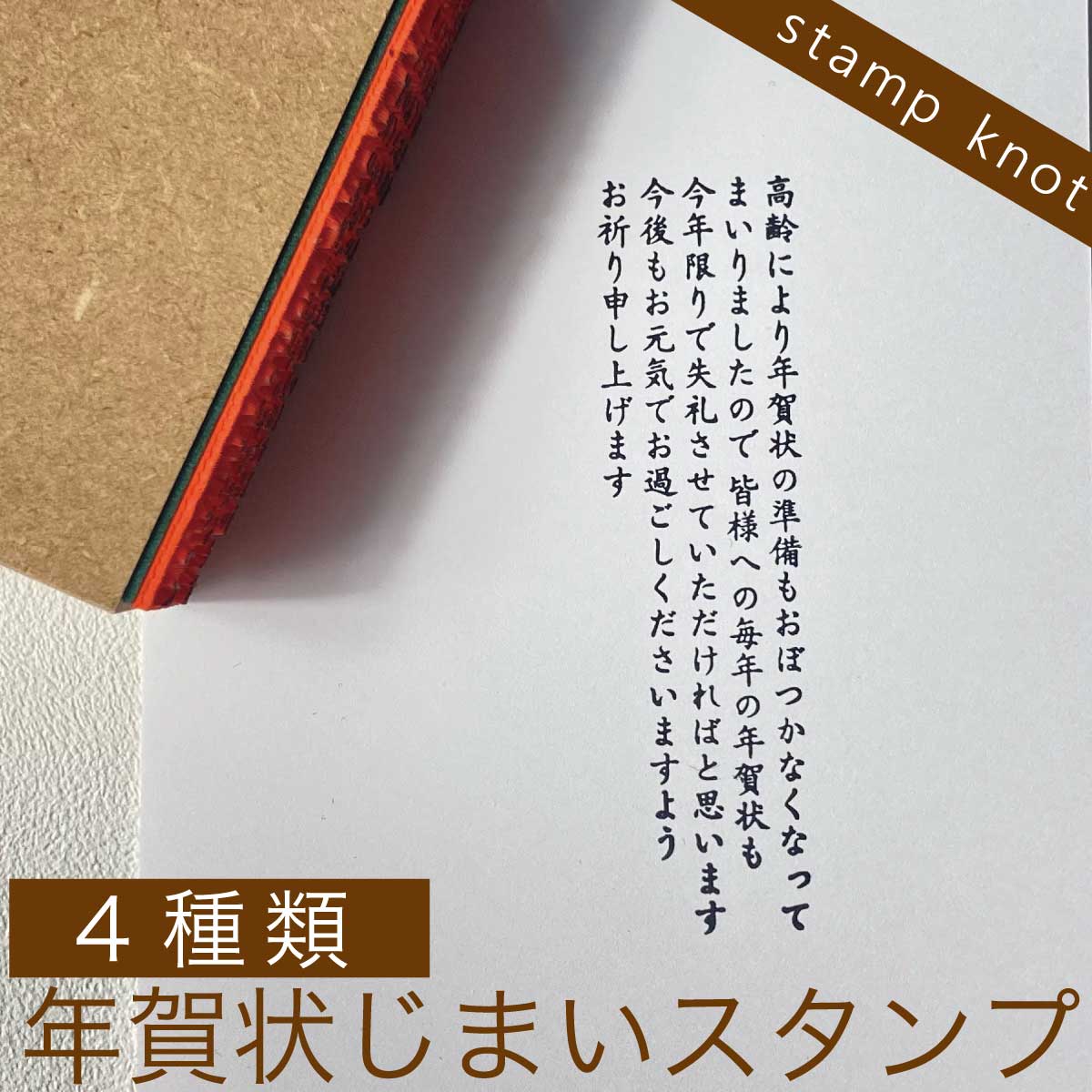 年賀じまい スタンプ 年賀状じまい 最後 ご挨拶 はんこ ゴム印　年賀しまい 年賀状しまい CPのサムネイル