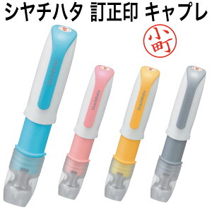 シャチハタ 訂正印 キャップレス ネーム6キャプレ 売れ筋商品 印鑑 オーダー 別注品 かわいい ネーム印 はんこ 認印 浸透印 シヤチハタ バレンタイン