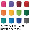 シャチハタ ネーム9 ネーム印 印鑑 はんこ 着せ替え パーツ カラーキャップ シヤチハタ 着せ替えパーツ ハンコ フタ CP プレゼント