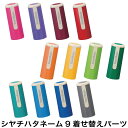 シャチハタ ネーム9 ネーム印 印鑑 はんこ 着せ替え パーツ カラーホルダー シヤチハタ 着せ替えパーツ ハンコ CP プレゼント