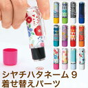 シャチハタ ネーム9 着せ替えパーツ クリップホルダー&キャップ CP プレゼント プレゼント