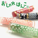 おしゃれはんこ 銀行印 認印 印鑑 ハンコ 【12.0mm】 個人印鑑 いんかん 就職祝い ギフト 祝い プレゼント かわいい はんこ 可愛い 出産祝い 女性 ...