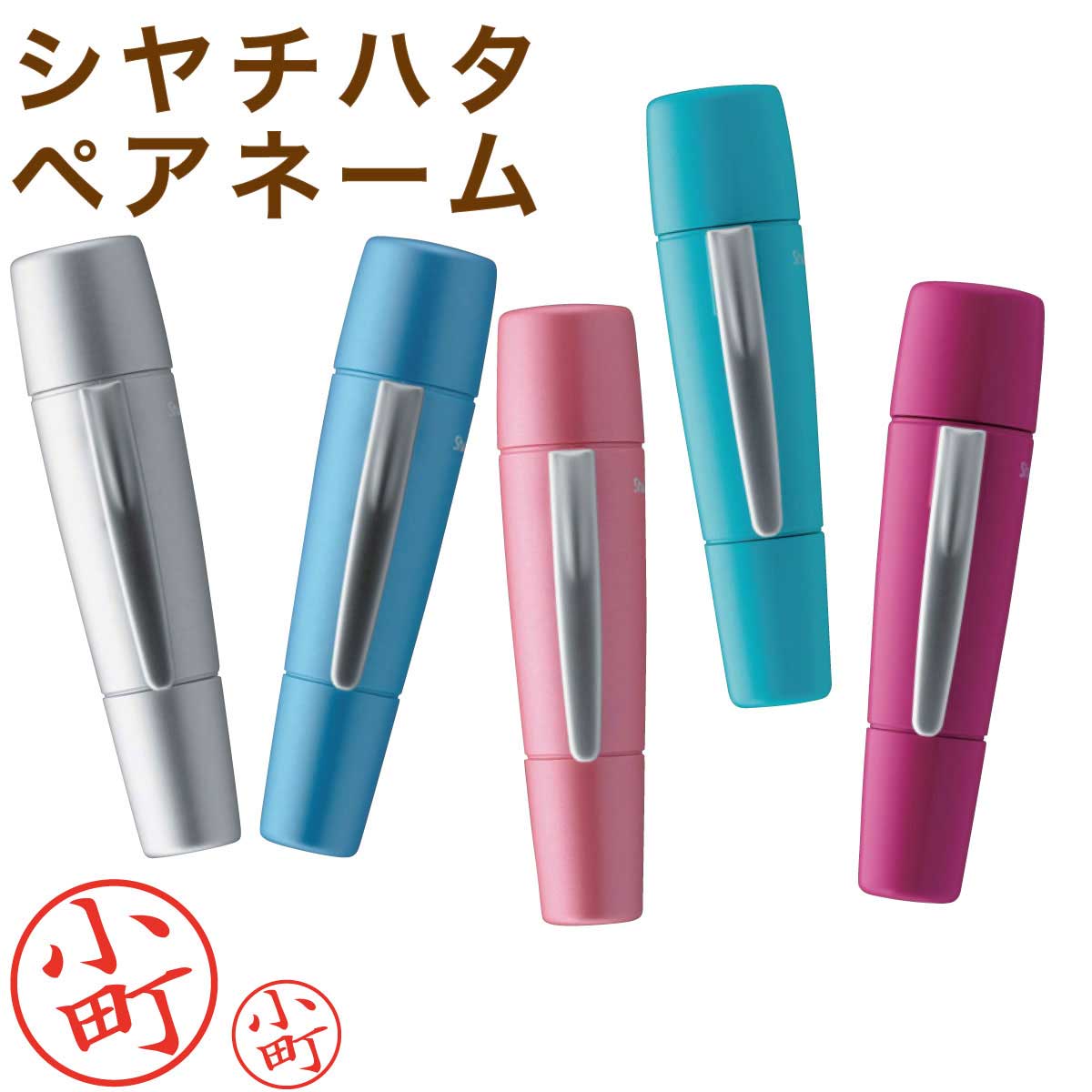 シャチハタ ペアネーム はんこ 認印訂正印 ツインネーム印 完成品でお届け シャチハタネーム印 印鑑 オーダー 別注品 かわいい ネーム印 はんこ 認印 浸透印 シヤチハタ CP バレンタイン