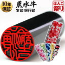 【限定クーポン配布中】 印鑑 銀行印 実印 黒水牛印鑑 ちりめんケースセット 舞桜 13.5mm 15.0mm 個人印鑑 印鑑セット はんこ かわいい 【 送料無料 】 記念日 ギフト プレゼント 贈り物 お祝い 花柄 おしゃれ 【選】 kuro-k (HK080)