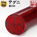 【限定クーポン配布中】 印鑑 はんこ 個人印鑑 銀行印 アグニ 12.0mm 13.5mm 15.0mm ハンコ いんかん 【ゆうメール発送】【 送料無料 】 ...