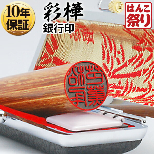 【限定クーポン配布中】 印鑑 はんこ 個人印鑑 銀行印 彩樺 ケースセット 12.0mm 13.5mm 15.0mm ハンコ 印鑑セット 送料無料 記念日 ギフ...