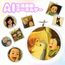 【限定クーポン配布中】 ChatGPT ai 生成画像 オリジナル アクリルキーホルダー 写真 グッズ うちの子 ギフト プレゼント 子ども 子供 孫 赤ちゃん ペット 犬 猫 誕生日 出産祝い 記念日 メモリアル (送料無料)(ゆうパケ発送)(HK020)