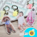 【限定クーポン配布中】 オリジナル アクリルキーホルダー 写真 グッズ うちの子 チャーム ギフト プレゼント 子ども 子供 孫 赤ちゃん ペット 犬 猫 誕生日 出産祝い 内祝い お祝い 記念日 母の日 父の日 敬老の日 メモリアル (送料無料)(ゆうパケ発送)(HK020)