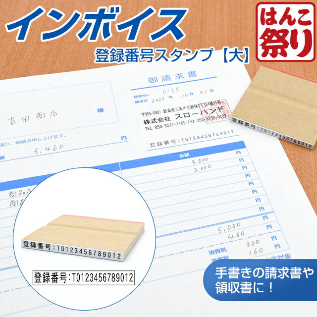 【限定クーポン配布中】 ゴム印 インボイス 登録番号 スタンプ 【大】 ( 請求書 領収書 伝票 納品書 書類 ) インボイス制度 インボイス番号 個人 法人 ハンコ 印鑑 (ゆうメール)(HK020)