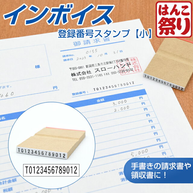  ゴム印 インボイス 登録番号 スタンプ  ( 請求書 領収書 伝票 納品書 書類 ) インボイス制度 インボイス番号 個人 法人 ハンコ 印鑑 (ゆうメール)(HK020)