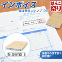 【限定クーポン配布中】 ゴム印 インボイス 登録番号 スタンプ 【小】 ( 請求書 領収書 伝票 納品書 書類 ) インボイス制度 インボイス番号 個人 法人 ...