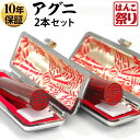 【24H限定★10%OFFクーポン有】 印鑑 はんこ 個人印鑑 アグニ ケース付2本セット 「12.0 13.5」 実印 銀行印 認印 ハンコ 印鑑セット 【ゆ...