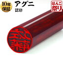 【限定クーポン配布中】 印鑑 はんこ 個人印鑑 認印 アグニ 10.5mm 12.0mm ハンコ いんかん 【ゆうメール発送】【 送料無料 】 記念日 ギフト ...