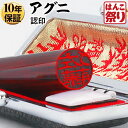 【限定クーポン配布中】 印鑑 はんこ 個人印鑑 認印 アグニ ケースセット 10.5mm 12.0mm ハンコ 印鑑セット 【ゆうメール発送】【 送料無料 】 ...