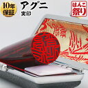 【限定クーポン配布中】 印鑑 はんこ 個人印鑑 実印 アグニ ケースセット 13.5mm 15.0mm 16.5mm 18.0mm ハンコ 印鑑セット 【ゆうメ...