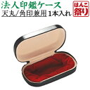 【限定クーポン配布中】 印鑑 はんこ 【定形外郵便発送】 法人印鑑 天丸 角印 兼用ケース 会社設立に 【 送料無料 】 会社印 登記 法人実印 買いまわり 買...