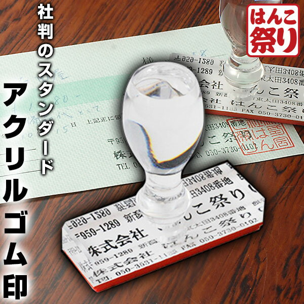 ゴム印 住所印 【 送料無料 】 アクリルゴム印 60×20mm 60×25mm 60×30mm 会社印 社判 個人住所印　印鑑 はんこ 【ゆうメール発送】 ハガキ アドレススタンプ 領収書 ギフト 贈り物 【選】 gom-a /