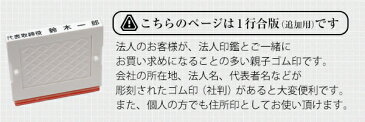 ゴム印 住所印 【 送料無料 】 セパレートスタイル 1行合版 追加用 会社印 社判 個人住所印　印鑑 はんこ 【メール便発送】 ハガキ アドレススタンプ 領収書 ギフト 贈り物 gom-s