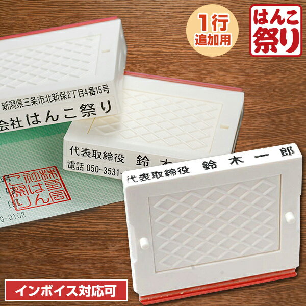 【最大ポイント6倍】 ゴム印 住所印 【送料無料 】 セパレートスタイル 1行合版 追加用 会社印 社判 個人住所印 印鑑 はんこ インボイス スタンプ 住所 ハンコ ゴム印 一行印 請求書 納品書 軽…