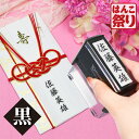 【限定クーポン配布中】 慶弔 スタンプ 即納出荷 ゴム印 / 慶弔印 【あす楽対応】 のし袋 用 慶弔 名前スタンプ 熨斗袋 のし袋 スタンプ お名前スタンプ ...
