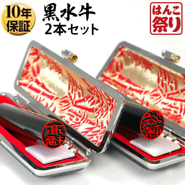 【500円OFFクーポン配布中★】 印鑑 はんこ 個人印鑑 黒水牛 ケース付2本セット 「10.5 12.0」 実印 銀行印 認印 印鑑セット 送料無料 記念日...