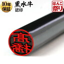 【限定クーポン配布中】 印鑑 はんこ 個人印鑑 認印 黒水牛 10.5mm 12.0mm いんかん 【ゆうメール発送】【 送料無料 】 記念日 ギフト プレゼン...
