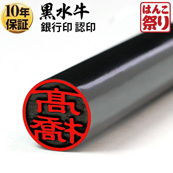 【ポイントアップ】 印鑑 はんこ 【ゆうメール発送】 個人印鑑 銀行印 黒水牛 12.0mm 個人印鑑 いんかん はんこ 【 送料無料 】 記念日 ギフト プレゼント 贈り物 お祝い kuro-k 買いまわり 買い回り ポイント消化 (HK020)