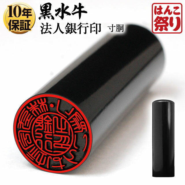 印鑑 はんこ 【ゆうメール発送】 法人印鑑 銀行印 黒水牛 寸胴 16.5mm 会社設立に 【 送料 ...