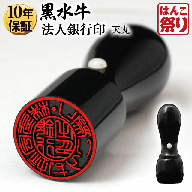 【ポイントアップ】 印鑑 はんこ 【ゆうメール発送】 法人印鑑 銀行印 黒水牛 天丸 16.5mm 会社設立に 【 送料無料 …