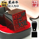 【限定クーポン配布中】 印鑑 はんこ 法人印鑑 角印 黒水牛ケース付 15.0mm 18.0mm 21.0mm 24.0mm 会社設立、領収書に 【定形外郵便発...
