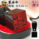 【限定クーポン配布中】 印鑑 はんこ 資格 先生印 角印 黒水牛ケースセット 18.0mm 21.0mm 24.0mm 領収書に 法人印鑑 【定形外郵便発送】【...
