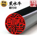 【限定クーポン配布中】 印鑑 はんこ 個人印鑑 銀行印 黒水牛 12.0mm 13.5mm 15.0mm いんかん 【ゆうメール発送】【 送料無料 】 記念日 ...