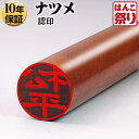 【限定クーポン配布中】 印鑑 はんこ 個人印鑑 認印 ナツメ 10.5mm 12.0mm ハンコ いんかん 【ゆうメール発送】【 送料無料 】 記念日 ギフト ...