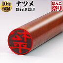 【限定クーポン配布中】 印鑑 はんこ 【ゆうメール発送】 個人印鑑 銀行印 ナツメ 12.0mm 個人印鑑 いんかん はんこ 【 送料無料 】 記念日 ギフト プレゼント 贈り物 お祝い 買いまわり 買い回り ポイント消化 (HK020)