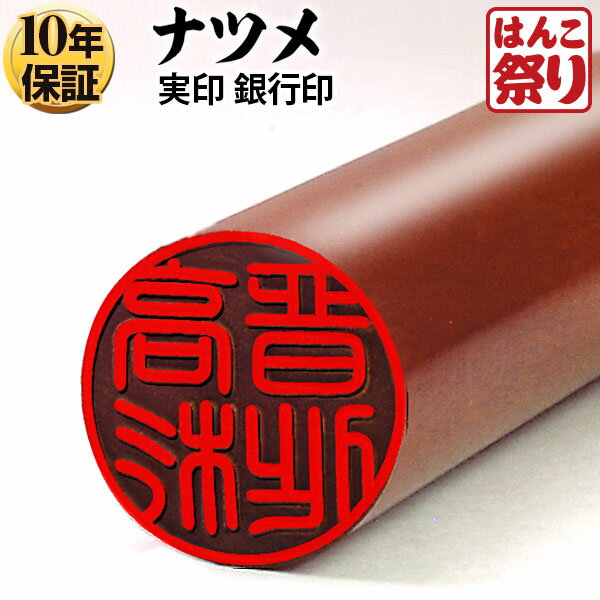 【限定クーポン配布中】 印鑑 はんこ 【ゆうメール発送】 個人印鑑 銀行印 ナツメ 13.5mm 個人印鑑 い..