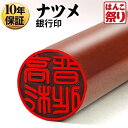 【10%OFFクーポン★最大ポイント2倍】 印鑑 はんこ 個人印鑑 銀行印 ナツメ 12.0mm 13.5mm 15.0mm ハンコ いんかん 【ゆうメール発送...