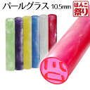 【限定クーポン配布中】 印鑑 はんこ 銀行印 認印 パールグラス 10.5mm 個人印鑑 いんかん 子ども 子供 送料無料 買いまわり 買い回り ポイント消化 (HK020)