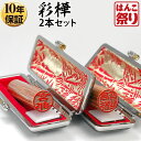 【24H限定★10%OFFクーポン有】 印鑑 はんこ 個人印鑑 彩樺 ケース付2本セット 「12.0 13.5」 実印 銀行印 認印 ハンコ 印鑑セット 【ゆう...